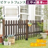 ガーデン エクステリア ピケットフェンス ストレート基本セット 土中用 フェンス 木製フェンス ピケフェンス 天然木製 ガーデニング 枠 柵 仕切り 目隠し 境目 クラシカル アンティーク トレリス ベランダ つる 薔薇 バラ 朝顔 園芸 新生活