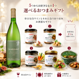 選べる【ワインとおつまみセット】おつまみ5つからお好きな1つ選べます 「能登ワイン」シャルドネ セット