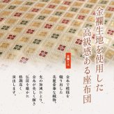 日本製 御前座布団 金襴 盆 法事 仏前 豪華 クッション性 約70×70cm 国産 綿 ウレタン 御前ざぶとん 仏前座布団 法事座布団 和室座布団 座ぶとん フロアクッション 和室クッション 寝具 寝室用品 インテリア アクリル 低反発