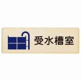 受水槽室 プレート 木製 長方形 18x6cmサインプレート ピクトサイン 表示 案内 場所 看板 目印 施設 おしゃれ シンプル