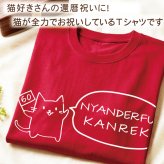 還暦祝いTシャツ 名入れ 猫が全力でお祝い！還暦ニャンダフルTシャツ全2色 半袖 綿100％ 60歳 還暦祝い じいじ ばあば 還暦プレゼント 敬老の日 記念品 還暦記念品