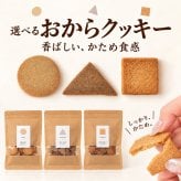 おからクッキー おから クッキー 選べる 豆乳 はとむぎ 米ぬか 大豆 きなこ ダイエット おやつ 置き換え 無添加 国産おから 腹持ち 堅焼き 食べ応え 間食 小腹対策 ヘルシー 白砂糖不使用 保存料不使用 着色料不使用 卵不使用 焼き菓子 3種 食べ比べ お菓子 送料無料