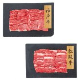 神戸牛 松阪牛 バラ焼肉 食べ比べセット 500g 牛肉 ブランド和牛 国産 高級 お取り寄せ グルメ ギフト 贈答用 焼肉用 焼き肉 冷凍