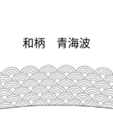 【誕生日・晩酌】Qpor 凍るビアカップ 和柄 5種 ゴールド 凍るうつわ 九谷焼 冷却タンブラー 保冷 ビールグラス 日本の伝統柄 ギフト 結工房