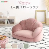 ソファ 座椅子 大人かわいい ロー 1人掛け ベロア生地 コンパクト 1人暮らし 子ども部屋 女子 かわいい ピンク アイボリー グリーン グレー ベージュ もこもこ 上品 おしゃれ 高級感 日本製 Chammy -チャミー-