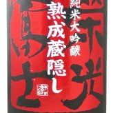 栄光冨士 ( えいこうふじ ) 純米大吟醸 無濾過生詰原酒 熟成蔵隠し ひやおろし 1.8L / 山形県 冨士酒造【 9344 】【 日本酒 】【 要冷蔵 】【 ハロウィン 贈り物 ギフト プレゼント 誕生日 結婚のお祝い 】