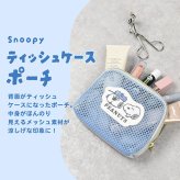ティッシュポーチ メッシュポーチ Snoopy スヌーピー ティッシュケース 化粧ポーチ おしゃれ シンプル 新作 ファスナー メッシュ 旅行 中身が見える かわいい オラフ スヌーピーキャラ キャラクター キャラポーチ プレゼント 子供 ギフト 贈り物 人気 シンプル コスメポーチ