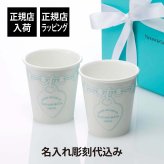 Tiffany リターン トゥ ティファニー エッチング コーヒーカップ 2個セット 名入れ代込み 名入れ 名前 結婚祝い 内祝 ギフト プレゼント 両親贈呈品 記念日 記念品 ペアマグ マグカップ カップ 陶器 タンブラー ペアギフト ボーンチャイナ 日本限定