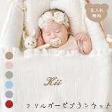 【お急ぎ便対応】名入れ刺繍 フリルガーゼ ブランケット ベビー 肌掛け おくるみ スワドル 出産祝い 誕生日 記念品 内祝い 冷え対策 夏 プレゼント 名前入りギフト ベビーギフト 新生児 赤ちゃん 男の子 女の子 産院 保育園 店舗備品 撮影小物 ノベルティ 大量注文可能
