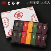 敬老の日【熨斗無料】とらや 羊羹 7本 10本 14本セット とらや包装紙 紙袋付き 老舗 和菓子 ギフト プレゼント 敬老の日 虎屋