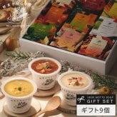 レンジで1分 簡単贅沢 スープ ギフト 9個セット 国産野菜 常温保存  プレゼント