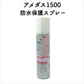 コロンブス アメダス1500 防水スプレー 革靴に防水・防汚効果 定番 靴用 Columbus シューケア用品