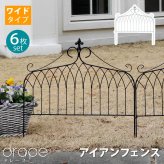 ガーデン エクステリア アイアンフェンス ワイドタイプ "drape" ドレープ 6枚組 送料無料 フェンス アイアン 枠 柵 仕切り 目隠し 境目 クラシカル アンティーク 飾る ベランダ つる 薔薇 バラ 朝顔 園芸 纏う 庭 屋外 diy 簡易