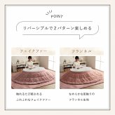 こたつ布団 円形 無地調 約220cm丸 こたつ布団円形無地調約220cm丸 フェイクファー 抗菌防臭 リバーシブル ポリエステル 綿 フランネル こたつ掛布団 こたつふとん コタツ掛け布団 コタツ掛布団 こたつ用品 冬用 冬物 寝具 寝室用品 ふわふわ