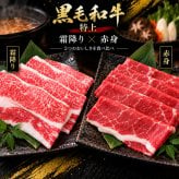 特上黒毛和牛 霜降りカルビと赤身 薄切り2種食べ比べ 400g すき焼き しゃぶしゃぶ 肉ギフト