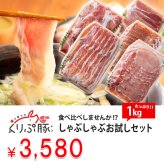 【食べ比べ】豚肉ヘルシーしゃぶしゃぶお試しセット 1kg【宮崎県産くりぷ豚】
