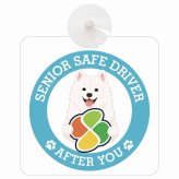 カーサイン 高齢者マーク SENIOR SAFE DRIVER 紀州犬 車内用 吸盤タイプ 収れん火災防止タイプ 肉球 日本製 車 ステッカー