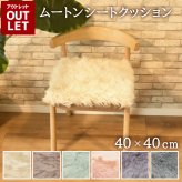 【アウトレット価格】 長毛 ムートンシートクッション  40×40cm  在庫限り ムートン クッション シートクッション ウレタン入り きれい あたたかい 高級 長毛 毛皮 スクエア シート リアルファー ファー