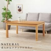 リビングコタツ シェルタ (約)幅120×奥行80×高さ51(継脚時56)cm ナチュラル 組立式 天然木のぬくもりを感じられるリビングこたつテーブル ５ｃｍの継脚付きでソファや座椅子に合わせて高さを変えられます ブラウン