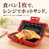 ホットサンドメーカー 電子レンジ 食洗機対応 6枚切り 8枚切り 1枚焼き ホットサンド レンジ  ホットサンド レンジメーカー レンジでホットサンドメーカー 洗える 食パン サンドイッチ