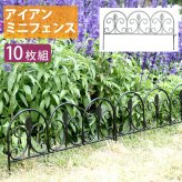 ガーデン エクステリア アイアンミニフェンス リーフ 10枚組 フェンス ゲート 扉 アイアン ガーデニング 枠 柵 仕切り 目隠し 境目 クラシカル アンティーク トレリス ベランダ つる 薔薇 バラ 朝顔 園芸 ラティス