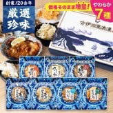 【お値段そのまま7種に】 柔らかおつまみ7選 送料無料 古伊万里浪漫 創業120余年の海鮮珍味メーカーがお届けする逸品【熨斗/ギフト包装】 誕生日 敬老の日 退職祝い 内祝い 父の日 お中元 海鮮 珍味 高級 おつまみセット 常温保存OK お酒に合う 酒の肴 詰め合わせ お返し 祖父 祖母 父 母 父親 母親 男性 グルメ いわし あご