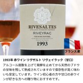 1993年 名前入り彫刻 生まれ年 赤ワイン リヴザルト リヴェイラック 甘口 平成5年 名入れ 誕生日プレゼント ワインセット 木箱入【送料無料】