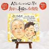 結婚記念日の記念に、オーダーメイドの似顔絵が喜ばれています。 似顔絵 金婚式 プレゼント ギフト 名入れ 贈り物 手描き 結婚記念日 お祝い 長寿 誕生日 ご両親 ご夫婦 祖父 家族 下書き確認 修正無料 名入れ 似てる かわいい 喜ばれる 宝物 感謝 一生もの 宝物 長寿 結婚50周年 ホワイトデー 初任給 傘寿祝い メモリアルギフト オーダーメイド 白寿祝い 長寿祝い 応援 卒寿祝い