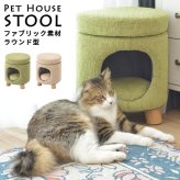 ペットハウス スツール ペット 猫 ペットスツール 犬キャット ハウス ドーム型 ドッグ 小型犬室内用 ファブリック素材 ラウンド クッション付 椅子 オットマン コロンとしたかわいいかたち ペットが中に入ってくつろげて 最大2 ポリエステル 天然木