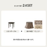 ダイニングコタツ＋うす掛け布団 ２点セット モクモク こたつ:(約)幅85×奥行85×高さ65/70cm、ふとん:(約)φ81×高さ75cm (約)幅85×奥行85×高さ65(継脚時70)cm コンパクト ポリエステル メラミン 組立式 ダークブラウン