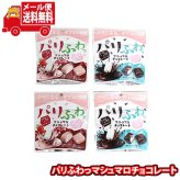 (全国送料無料)お菓子 詰め合わせ パリふわっマシュマロチョコレート（チョコ＆いちご）食べ比べセット【4個】メール便 (omb10145z)【送料無料 詰め合わせ おやつ 小袋 個包装 お試し】