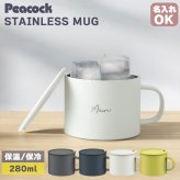 【ラッピング無料】Peacock ピーコック ANA-28 ステンレスマグ 280ml 真空断熱 保温 保冷 コーヒー オフィス ギフト 名入れ マグカップ コップ