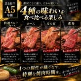 A5黒毛和牛 焼肉セット4種食べ比べ800g 400g×2パック 特選カルビ（三角バラ）・ロース・カルビ・赤身 肉ギフト