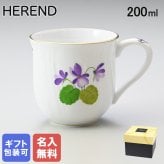 【名入れ無料】 ヘレンド HEREND マグカップ マグ コップ VIOLETシリーズ マグ 洋食器 200ｍl 手描き 1739000 VIOLET 01739000-VIOLET 洋食器 送別会 誕生日 お中元 結婚祝い 結婚式 高級【スペシャルラッピング660円(別売り)】 父の日 母の日 バレンタイン 名入れ マグカップ 成人祝い ホワイトデー
