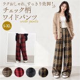 イージーパンツ レディース 通販 ワイドパンツ ワイドストレート ウエストゴム リラックスパンツ チェック柄 ワンマイルウェア ルームウェア ロングパンツ ストレートパンツ ゆったり 体型カバー 薄手 紐調節 秋冬 春秋 大人カジュアル レディースボトムス
