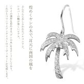 ハワイアンジュエリー ピアス ヤシの木 シルバー925 ロジウムコーティング フックピアス 揺れる ジルコニア 金属アレルギー 樹脂 フック イヤリング パーツ 交換可能 18G ゲージ aumakua ハロウィン 【品番：461-12-01】