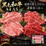 国産 黒毛和牛 A4 A5 薄切り4種 食べ比べ 1200g（400g×3パック） ロース 肩みすじ 三角バラ 赤身 肉ギフト