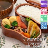 くり抜き弁当箱 弁当箱 お弁当箱 くり抜き 560ml セット 大人 かわいい おしゃれ ゴム 仕切り 2段 遠足 運動会 軽量 女子 スリム 男子 男性 女性 メンズ 大容量 バンド 洗いやすい 丸型 サンドイッチ 大きい 曲げわっぱ弁当箱 丸 深め