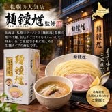 麺鍾馗 北海道三大昆布水 塩つけ麺 2食入 送料無料 北海道 ラーメン つけめん 人気店 ラーメンWalkerグランプリ受賞 ご当地 お土産 ギフト プレゼント 贈り物