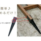 ガーデン エクステリア 木製アーチ用埋め込み金具 UB5030 新生活