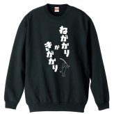 フィッシング 釣り トレーナー スウェット メンズ レディース ジュニア 裏パイル 練習着 おもしろ 名入れ おしゃれ 文字入れ無料 綿100% キッズ 大きいサイズ 「ねがかりがきがかり」 アートワークスコウベ 【送料無料】