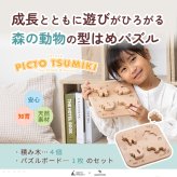【名入れ】【型はめパズル】【出産祝い】【1歳誕生日プレゼント】【動物（シカ・ウサギ・リス・クマ）】【4個セット】ギフト/ラッピング無料/木のおもちゃ/木製玩具/無塗装/積み木/ごっこあそび/赤ちゃん/男の子/女の子 『ブロットプロジェクト|PICTO TSUMIKI - Forest & puzzle』