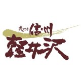 お歳暮・冬ギフト 信州ハム 軽井沢バラエティーギフトセット (SK-510) ※送料無料(北海道・沖縄・離島への配送不可)