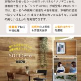 SOLIDECO -PRO- 壁に貼れる天然木パネル ブルックリン SLDCPR-P007 ソリデコ ウォールパネル 壁パネル ウッド タイル 1.66平米 3.32平米 6.64平米 装飾 壁材 内装 リフォーム