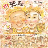 誕生日のお祝いに、大切な瞬間を、あたたかく残せます。 似顔絵 米寿 プレゼント 贈り物 ギフト 名入れ 手描き 誕生日 お祝い 長寿 記念日 ご両親 祖父母 孫 修正無料 下書き確認 名入れ 宝物 似てる 一生もの 喜ばれる 宝物 米寿祝い 傘寿 88歳 還暦祝い キレイ 節目 古希祝い 披露宴 メモリアル 感激 ホワイトデー 大人数 サプライズ 長寿祝い 大量注文 百寿祝い 結婚祝い 喜寿祝い