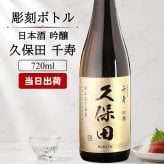 久保田 名入れ 日本酒 お酒 清酒 純米 吟醸 品 久保田  名前入り プレゼント ギフト 面白い センス 定年退職 還暦祝い 退職祝い 男性 女性 お祝い 古希 喜寿 傘寿 米寿 卒寿 白寿 百寿 敬老の日