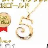 ナンバー ネックレス K18 ゴールド 0.01ct ダイヤモンド 数字 ペンダント 5 レディース アクセサリー ジュエリー 18金 ダイヤネックレス シンプル 華奢