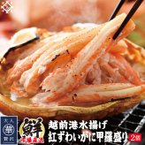 越前港水揚げ 紅ずわいがに甲羅盛り２個入 (1個約150~200g) 紅ズワイ蟹を丁寧に手剥き【冷凍便】 美味しい贈物 敬老の日 お歳暮 ギフト