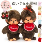 【送料無料】ぬいぐるみ電報「モンチッチ プレミアムスタンダード S ブラウン｜男の子 女の子」 電報付き  お祝い 祝電 ギフト プレゼント 贈り物 メッセージ 結婚祝い 結婚記念日 ウェルカムドール 新郎 新婦 かわいい 誕生日 初節句 ひなまつり こどもの日 成人祝い 入学式 卒業式 クリスマス 翌日配達