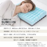 枕 まくら ストレートネック SUMIMIN FIT PLUS 肩こり 首こり 高さ調整シート プレミアムフォーム スミミンフィットプラス 快眠枕 安眠枕